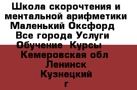 Школа скорочтения и ментальной арифметики Маленький Оксфорд - Все города Услуги » Обучение. Курсы   . Кемеровская обл.,Ленинск-Кузнецкий г.